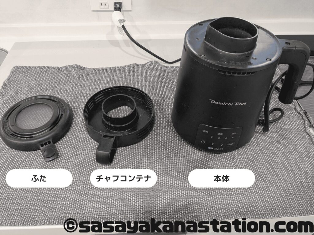 カフェプロの構成、ふた、チャフコンテナ、本体