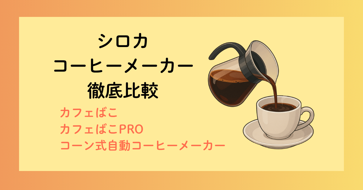 シロカのコーヒーメーカーを徹底比較