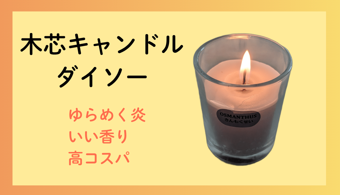 ダイソーの木芯キャンドル