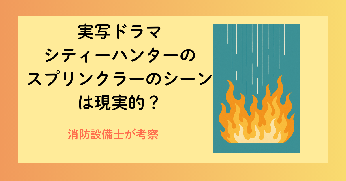 NETFLIXの実写ドラマシティーハンターに登場するスプリンクラーのシーンは現実的か。消防設備士が解説