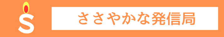 ささやかな発信局
