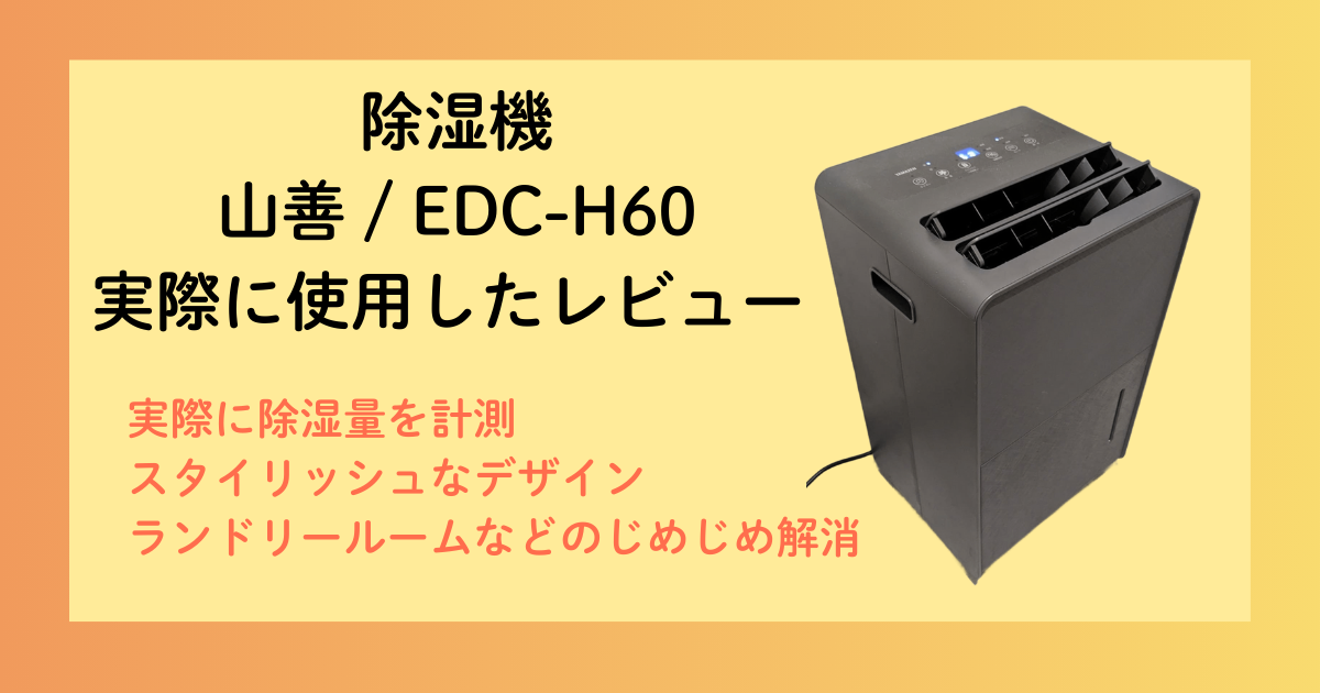 スタイリッシュで強力な除湿機(山善/EDC-H60「現:EDC-H601」）レビュー